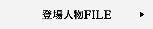 登場人物FILE