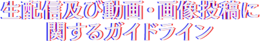 生配信及び動画・画像投稿に関するガイドライン