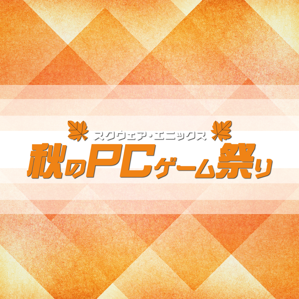 秋のPCゲーム祭り開催決定！～セール情報や新作ゲームの紹介など盛りだくさん～