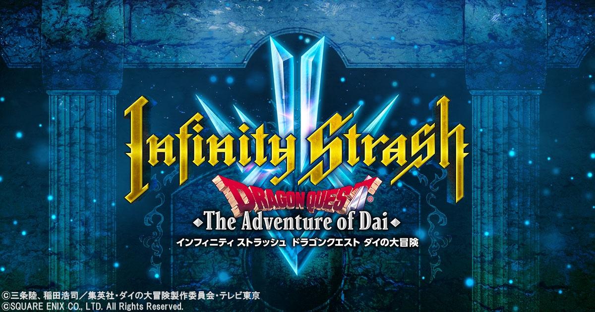 インフィニティ ストラッシュ ドラゴンクエスト ダイの大冒険