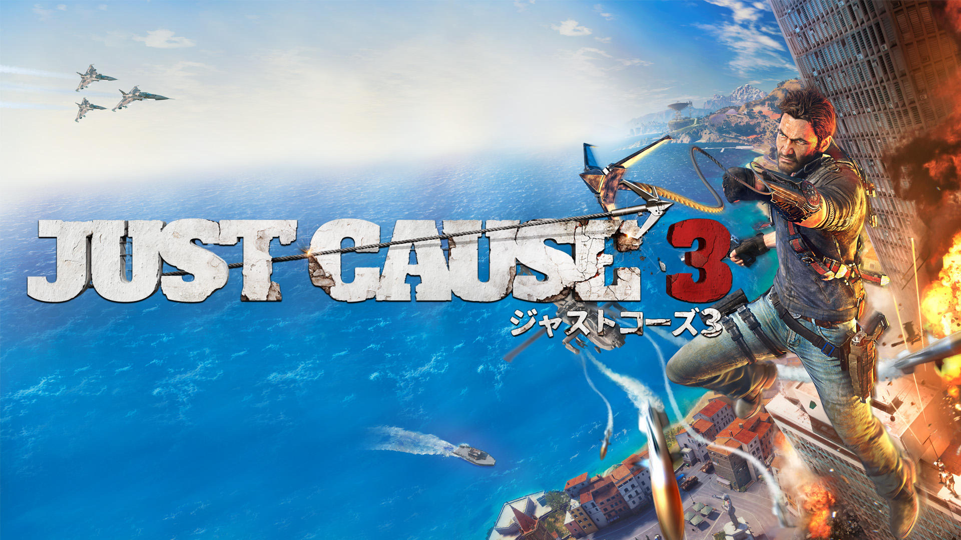 ジャストコーズ 3