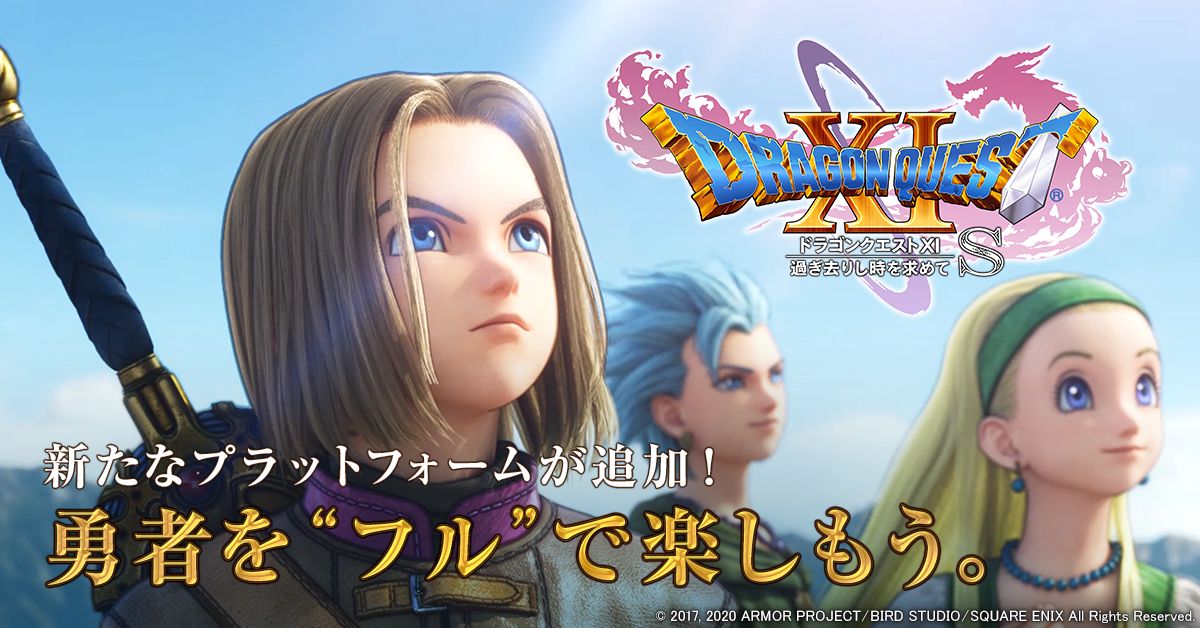 ドラゴンクエストXI 過ぎ去りし時を求めて S | TITLE LIST