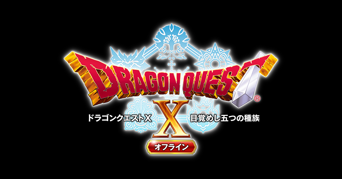 ドラゴンクエストX 目覚めし五つの種族 オフライン | TITLE LIST