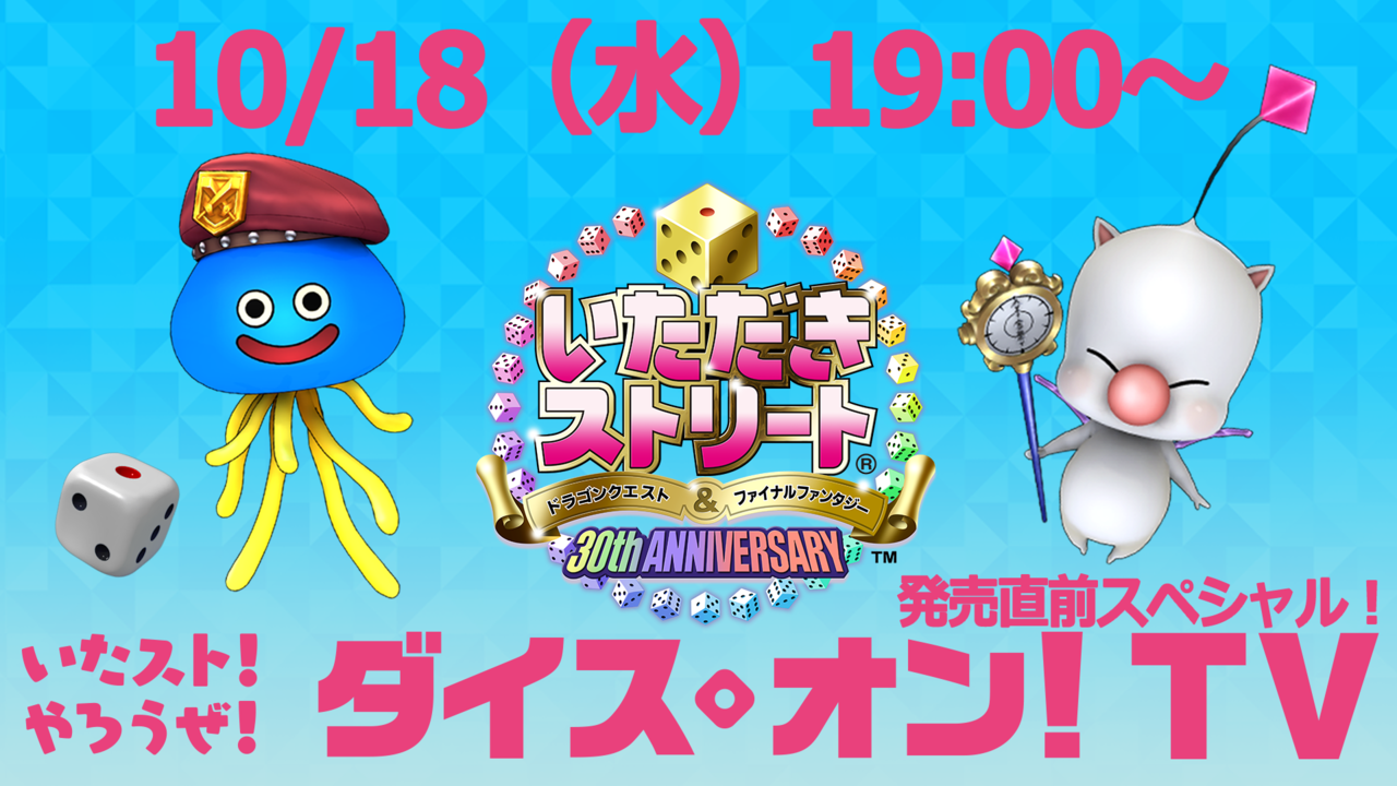 いたストdq Ff 30th やろうぜ ダイス オン Tv 発売直前スペシャル Square Enix Presents