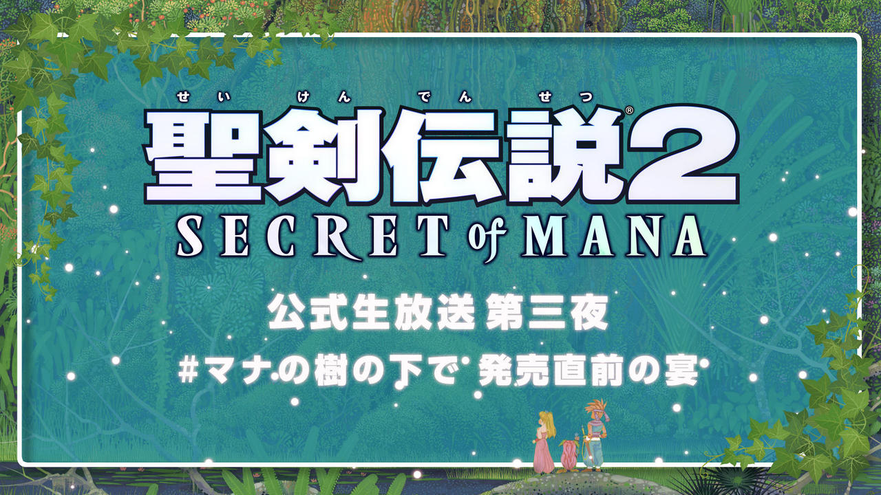 聖剣伝説2 シークレット オブ マナ 公式生放送 第三夜 マナの樹の下で 発売直前の宴 Square Enix Presents 聖剣伝説2 シークレット オブ マナ 公式生放送 第三夜 マナの樹の下で 発売直前の宴 Square Enix Presents