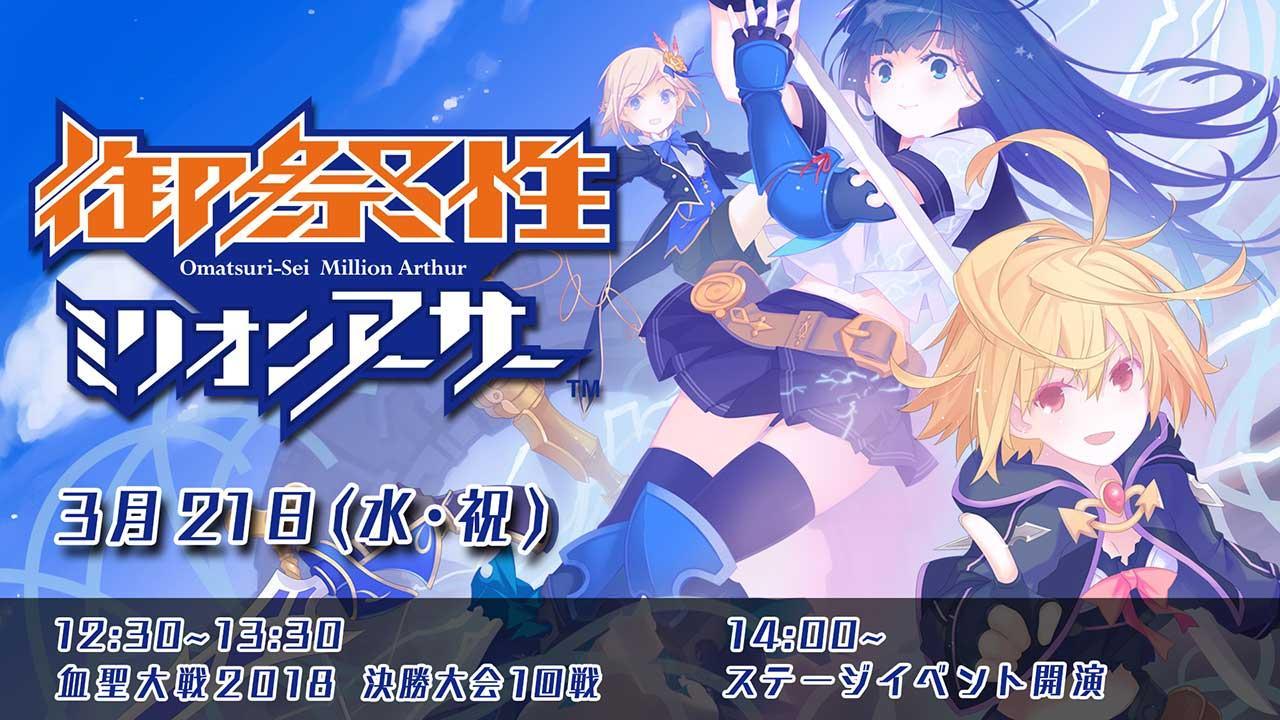 御祭性ミリオンアーサー 18 In 舞浜アンフィシアター Square Enix Presents 御祭性ミリオンアーサー 18 In 舞浜アンフィシアター Square Enix Presents