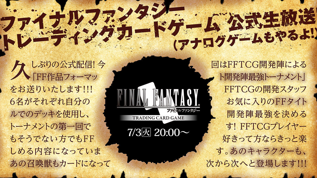 ファイナルファンタジートレーディングカードゲーム公式生放送 アナログゲームもやるよ 9 Square Enix Presents