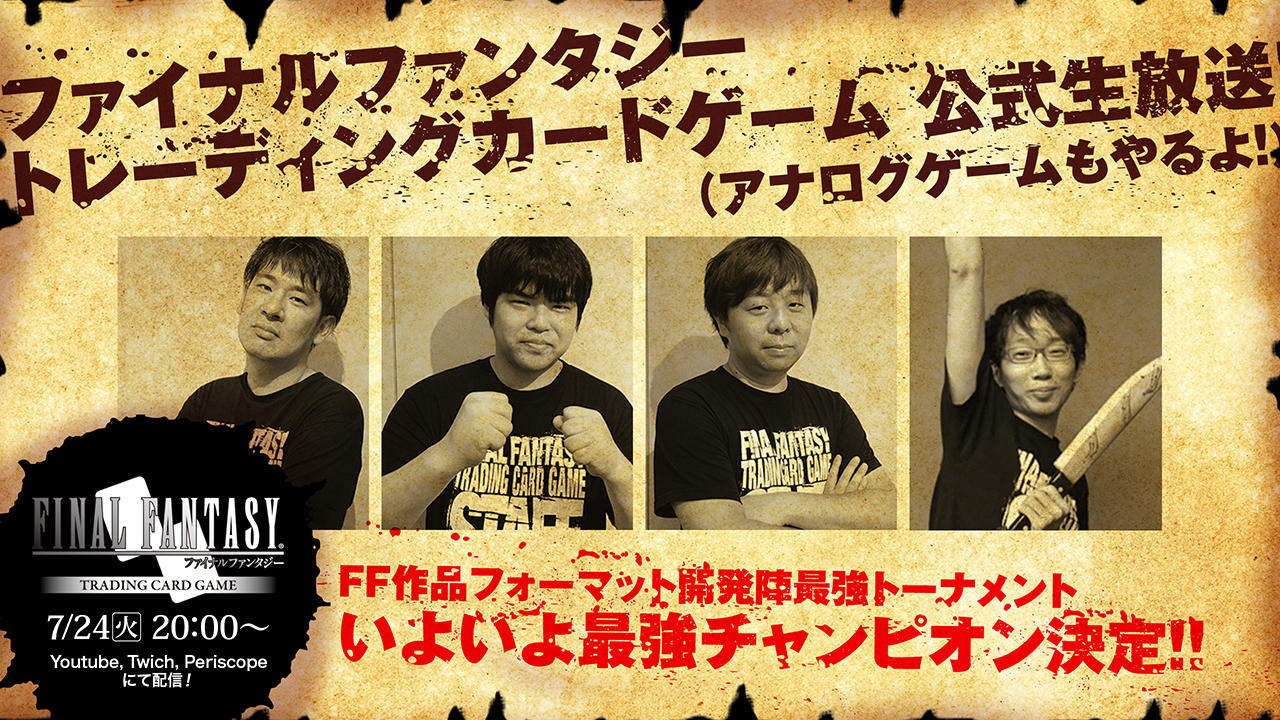 ファイナルファンタジートレーディングカードゲーム公式生放送 アナログゲームもやるよ 10 Square Enix Presents ファイナルファンタジートレーディングカードゲーム公式生放送 アナログゲームもやるよ 10 Square Enix Presents