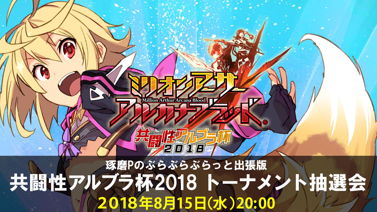 ミリオンアーサー アルカナブラッド 琢磨pのぶらぶらぶらっと 共闘性アルブラ杯18 決勝トーナメント抽選会 Square Enix Presents ミリオンアーサー アルカナブラッド 琢磨pのぶらぶらぶらっと 共闘性アルブラ杯18 決勝トーナメント抽選会 Square Enix Presents