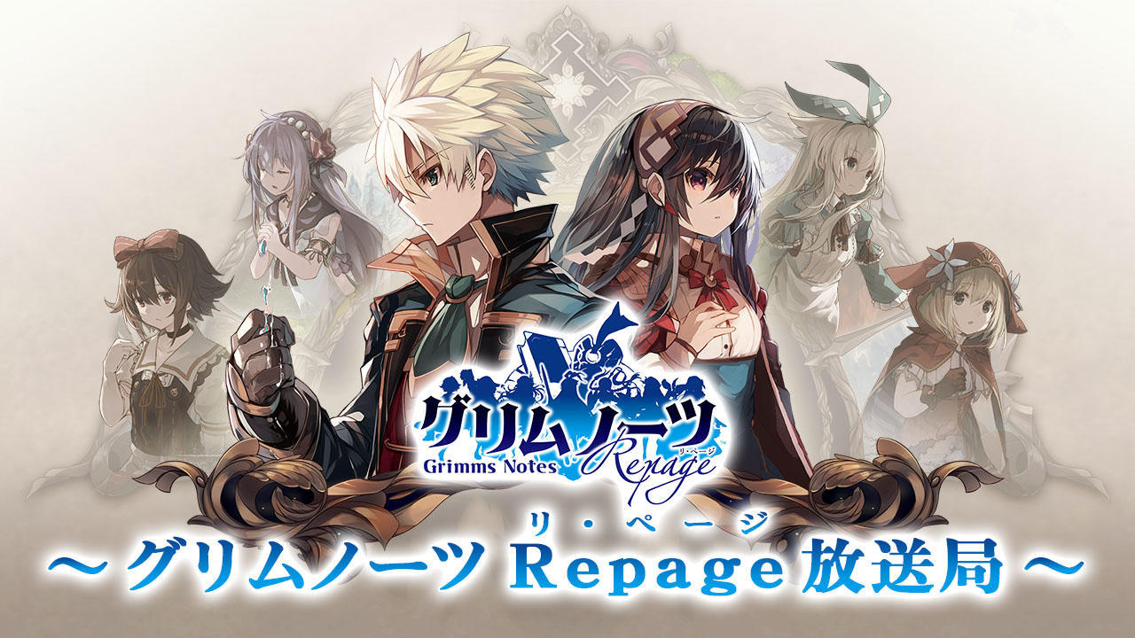 グリムノーツ Repage 放送局 Square Enix Presents グリムノーツ Repage 放送局 Square Enix Presents