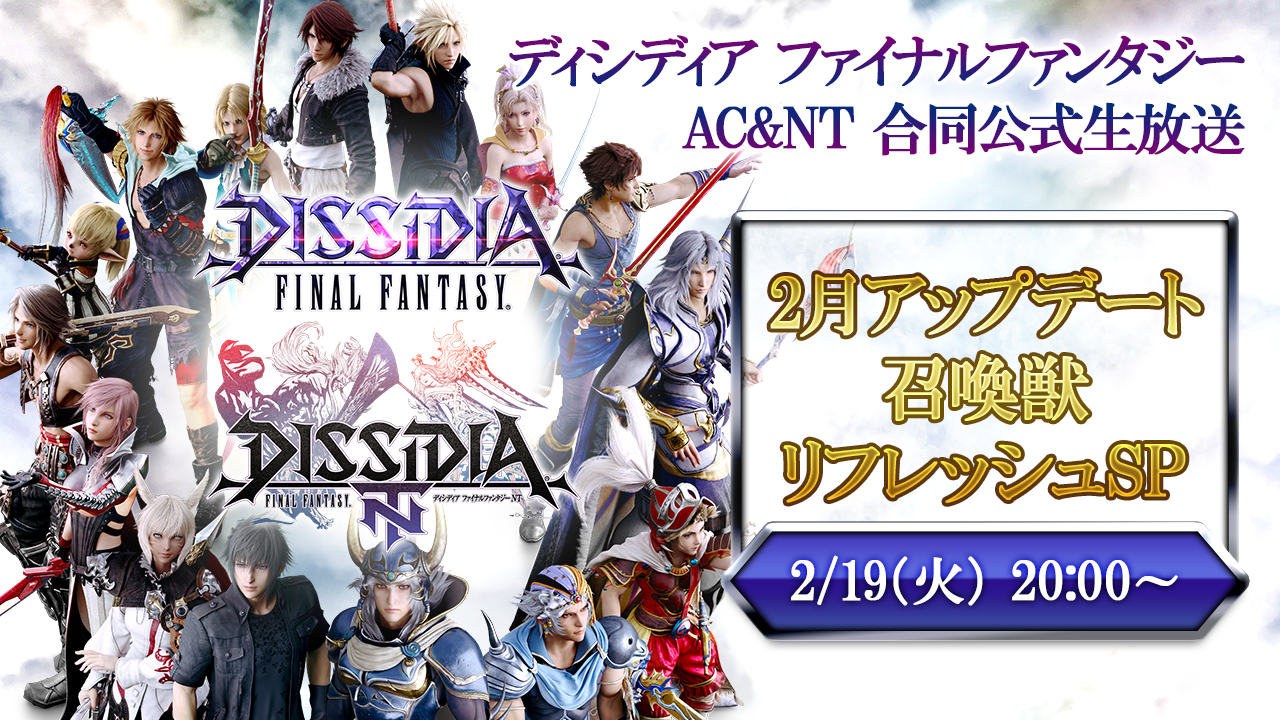 19 2 19 Dffac Nt合同公式生放送 2月アップデート召喚獣リフレッシュsp Square Enix Presents 19 2 19 Dffac Nt合同公式生放送 2月アップデート召喚獣リフレッシュsp Square Enix Presents