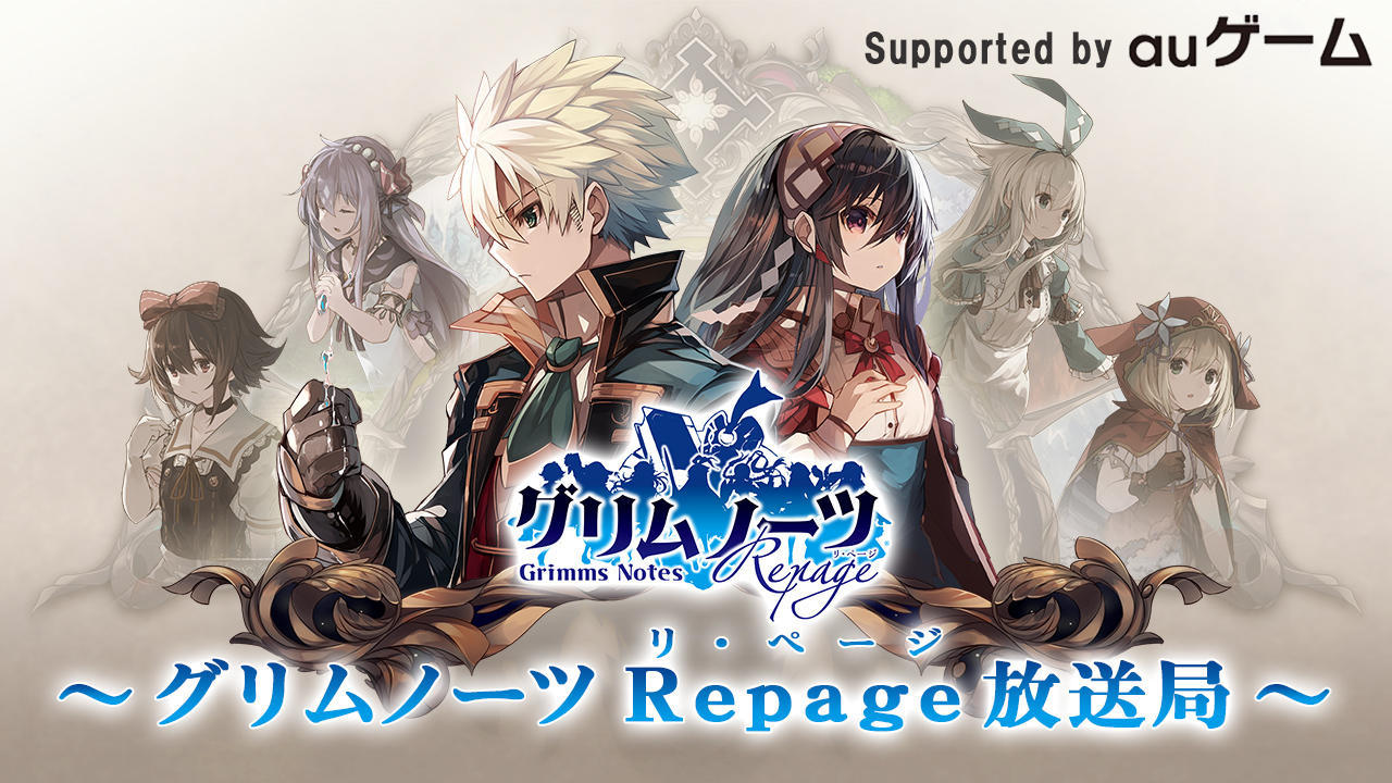 グリムノーツ Repage の公式生放送第３回 Square Enix Presents