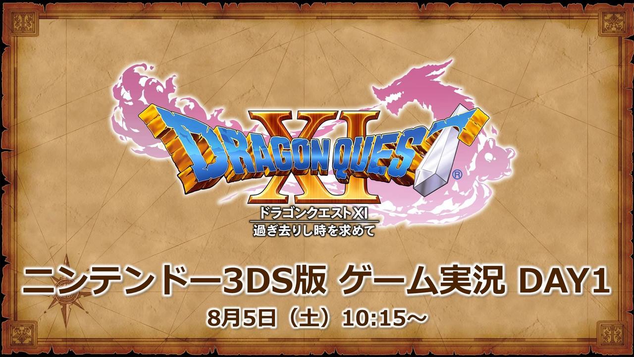 ドラゴンクエストｘｉ 過ぎ去りし時を求めて ニンテンドー3ds版 ゲーム実況 Day１ ８ ５ Square Enix Presents
