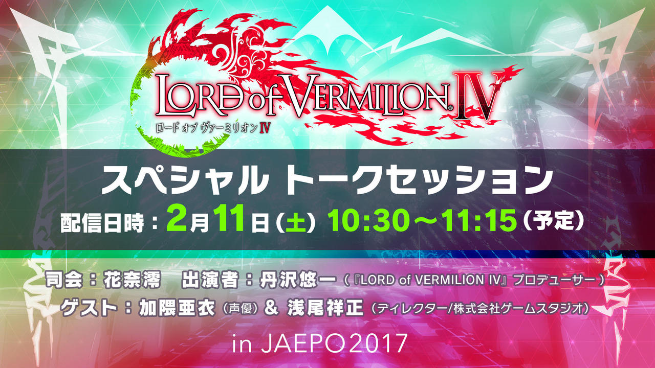 2 11 10時30分 ゲストには声優 加隈亜衣さんをお迎え Lord Of Vermilion Iv スペシャルトークセッションの模様をjaepo17会場から生配信でもお届け Square Enix Presents 2 11 10時30分 ゲストには声優 加隈亜衣さんをお迎え Lord Of Vermilion Iv スペシャルトークセッションの模様をjaepo17会場から生配信でもお届け Square Enix Presents