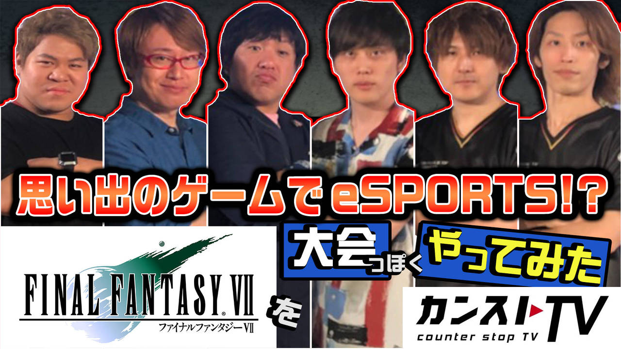 思い出のスクエニゲームを大会っぽくやってみた Ffviiスノーゲーム編 Square Enix Presents