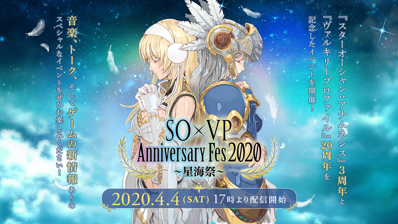 STAR OCEAN × VALKYRIE PROFILE Anniversary Fes 2020 ～星海祭