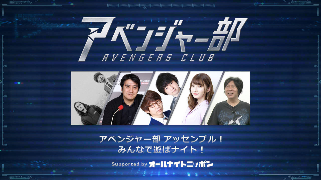 アベンジャー部アッセンブル みんなで遊ばナイト Square Enix Presents アベンジャー部アッセンブル みんなで遊ばナイト Square Enix Presents