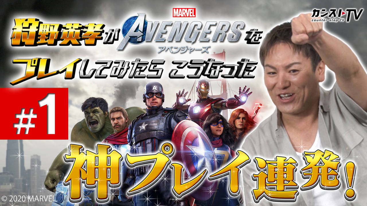 #1 狩野英孝が Marvel‘s Avengers (アベンジャーズ) を プレイしたらこうなった | SQUARE ENIX PRESENTS