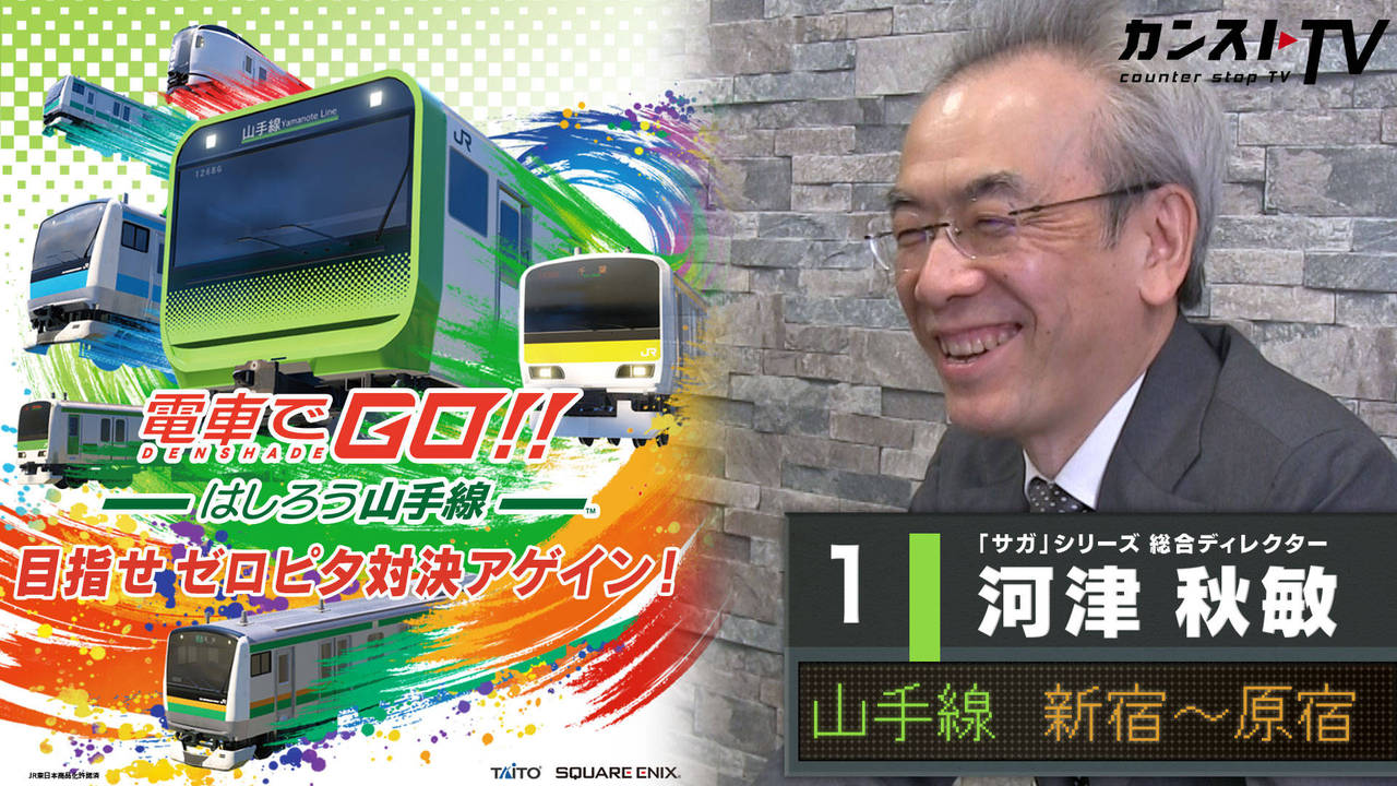 1 河津 秋敏編 電車でgo はしろう山手線 目指せゼロピタ対決アゲイン Square Enix Presents 1 河津 秋敏編 電車でgo はしろう山手線 目指せゼロピタ対決アゲイン Square Enix Presents