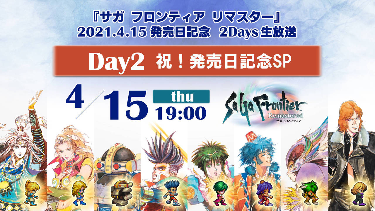 サガ フロンティア リマスター 21 4 15 発売日記念 2days生放送 Day2 祝 発売日記念sp Square Enix Presents サガ フロンティア リマスター 21 4 15 発売日記念 2days生放送 Day2 祝 発売日記念sp Square Enix Presents