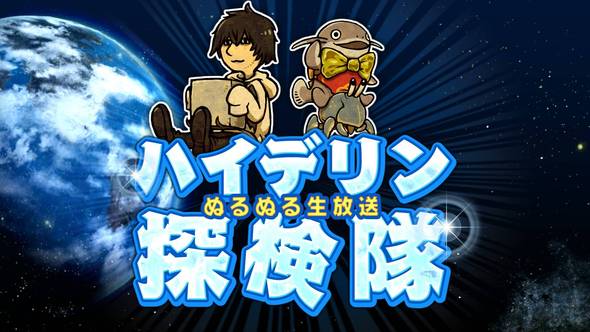 第33回 ハイデリン探検隊