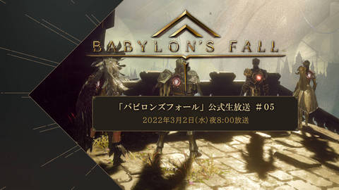 BABYLON'S FALL』公式放送 | SQUARE ENIX PRESENTS