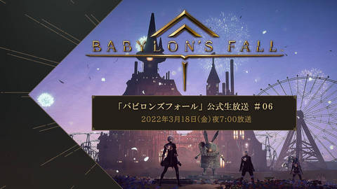 BABYLON'S FALL』公式放送 | SQUARE ENIX PRESENTS