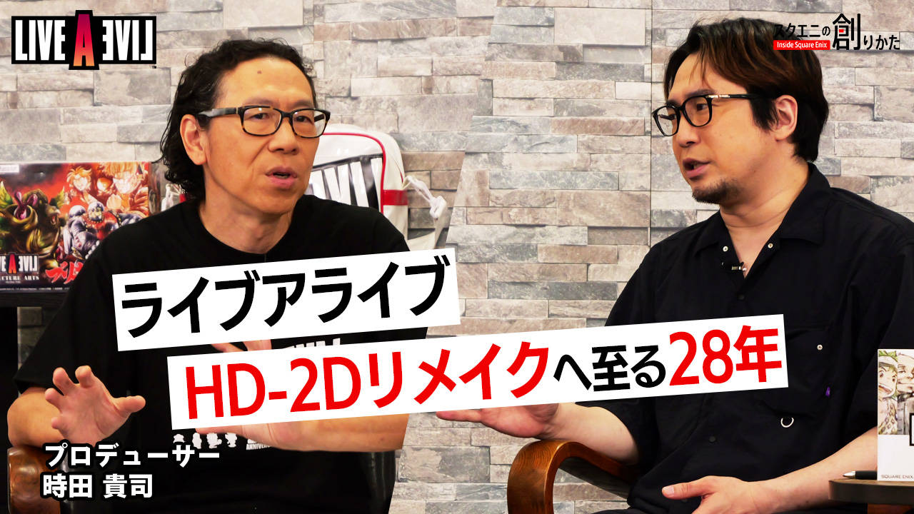 『ライブアライブ』HD-2Dリメイクへ至る28年 プロデューサー時田