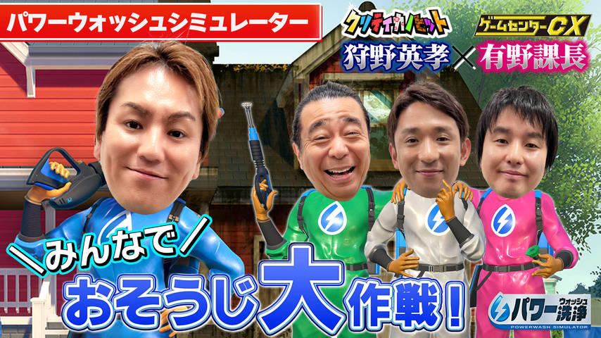 【GCCXコラボ #3】みんなでウォッシュウォッシュウォッシュウォッシュウォッシュ【パワーウォッシュシミュレーター】 -クリティカノヒット-