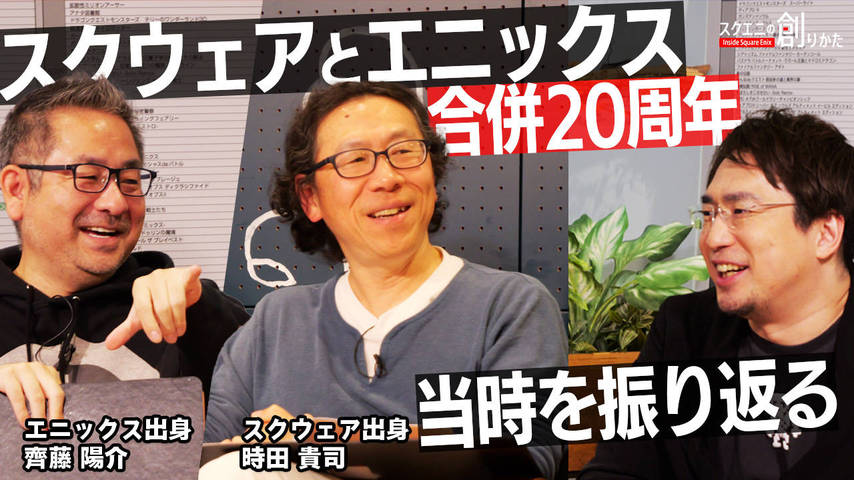 スクエニ合併20周年  ゲームクリエイター目線での振り返り 時田貴司 ＆ 齊藤陽介
