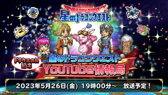 『星のドラゴンクエスト』YouTube情報局 ギガ感謝生放送！