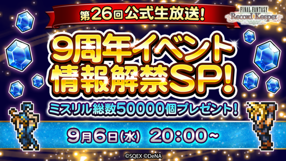 ミスリル総数 50,000 個プレゼント！ FFRK 第 26 回公式生放送 9 周年イベント情報解禁スペシャル！
