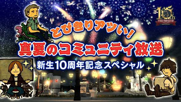 とびきりアツい！ 真夏のコミュニティ放送 新生10周年記念スペシャル