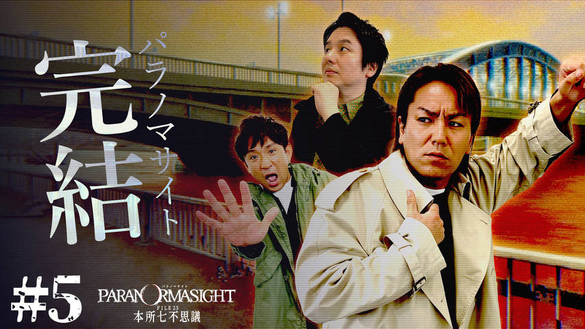 【完結】狩野英孝 パラノマサイトを再プレイ #5【ご褒美アリ】 -クリティカノヒット-