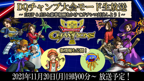 DQチャンプ大会モード生放送  ～白石P&庄Dと豪華報酬をかけてガチンコ対決しよう！/新情報も公開！～  