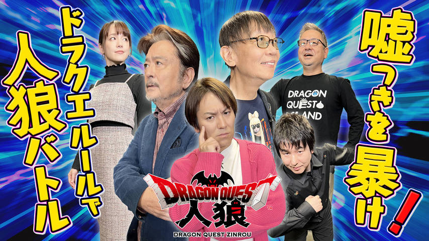【後編】DQ人狼オリジナルルールに挑戦！嘘つきを見破れるか？！【DQ人狼】–クリティカノヒット-