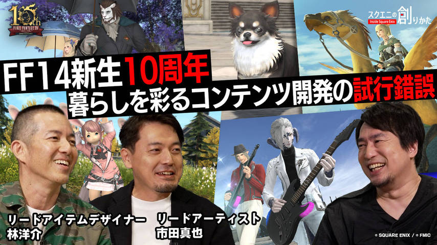 FF14 新生10周年 暮らしを彩るコンテンツ開発の試行錯誤【スクエニの創りかた】