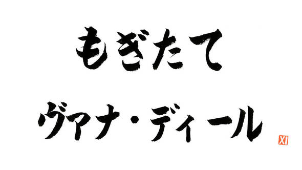 第70回もぎたてヴァナ・ディール