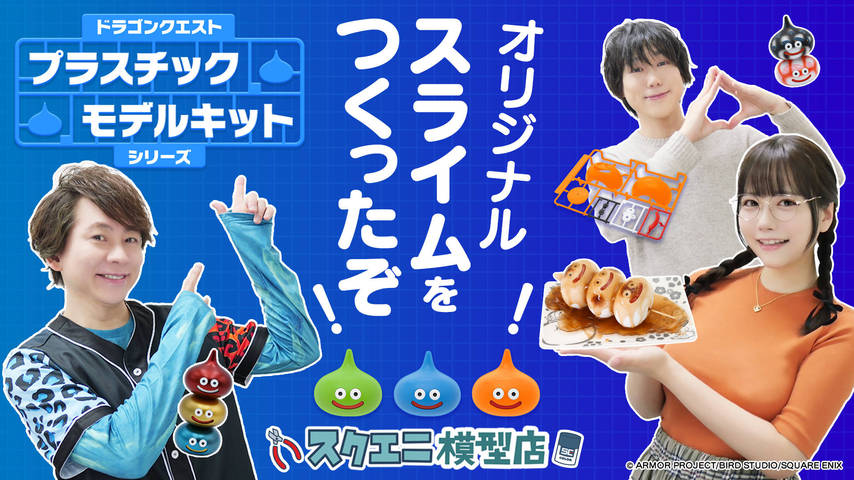 プラスチックモデルキットで「オリジナルスライム」を作ったぞ！ -スクエニ模型店-