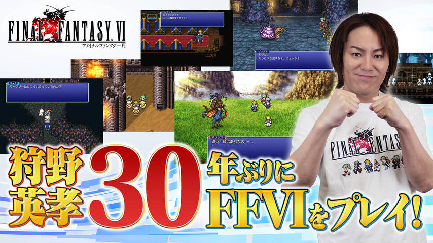 狩野英孝、約30年ぶりに『ファイナルファンタジーVI』をプレイ！【クリティカノヒット】