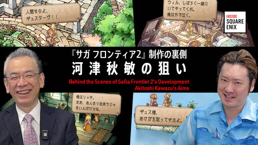 『サガ フロンティア２』制作の裏側 河津秋敏の狙い
