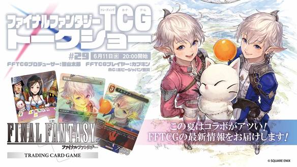 ファイナルファンタジーTCG トークショー＃29