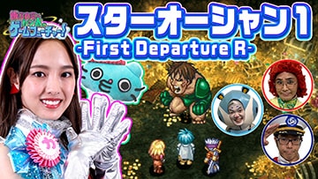 スターオーシャン1 -First Departure R-編