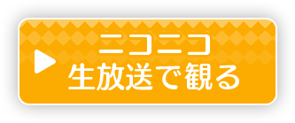 ニコニコ生放送で観る