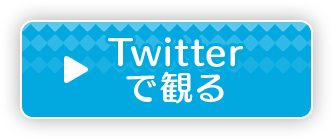 Twitterで観る