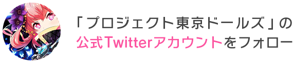 「プロジェクト東京ドールズ」の公式Twitterアカウントをフォロー