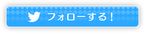 フォローする！