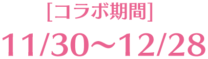 コラボ期間 11/30～12/28