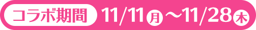 コラボ期間 11/11（月）～11/28（木）