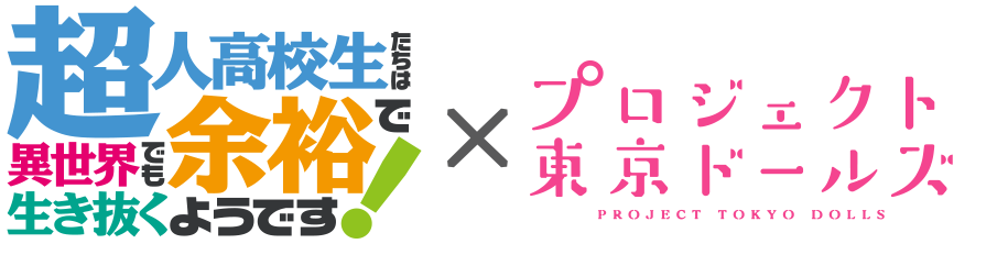 超人高校生たちは異世界でも余裕で生き抜くようです！ × プロジェクト東京ドールズ